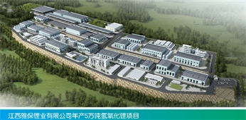 江西雅宝锂业有限公司年产5万吨氢氧化锂EPC项目(一期）